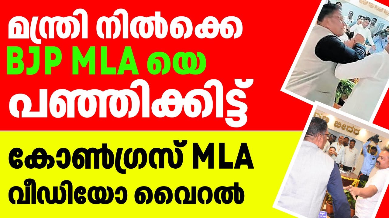 മന്ത്രി നിൽക്കെ BJP MLA യെ പഞ്ഞിക്കിട്ട് കോൺഗ്രസ് MLA വീഡിയോ വൈറൽ