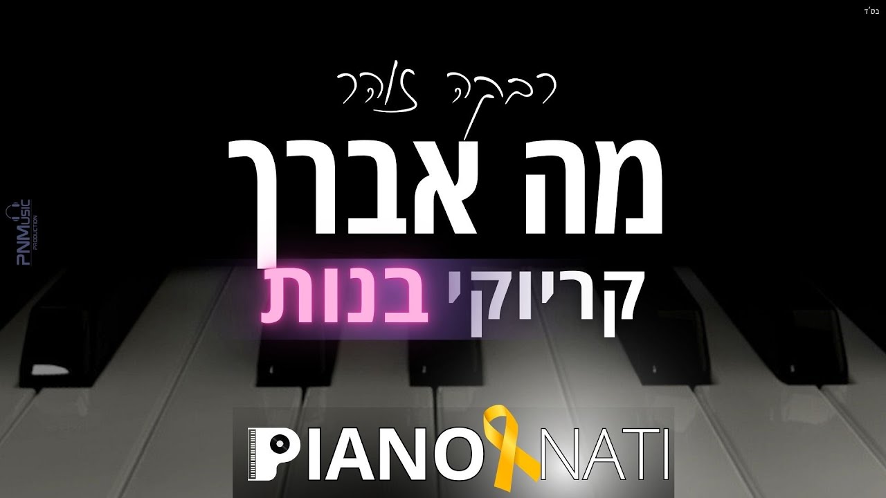 מה אברך - רבקה זוהר (גרסת קריוקי - בנות) PIANO l NATI