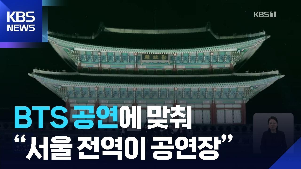 BTS 공연 맞춰 경관 조명·분수쇼…“서울 전역 공연 분위기” / KBS  2026.03.17.
