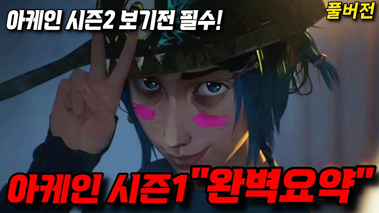🔥 아케인 시즌2 보기전, 시즌1 완벽 요약 [38분 핵심정리] 🔥 당신의 38분을 가져가겠습니다.🔥