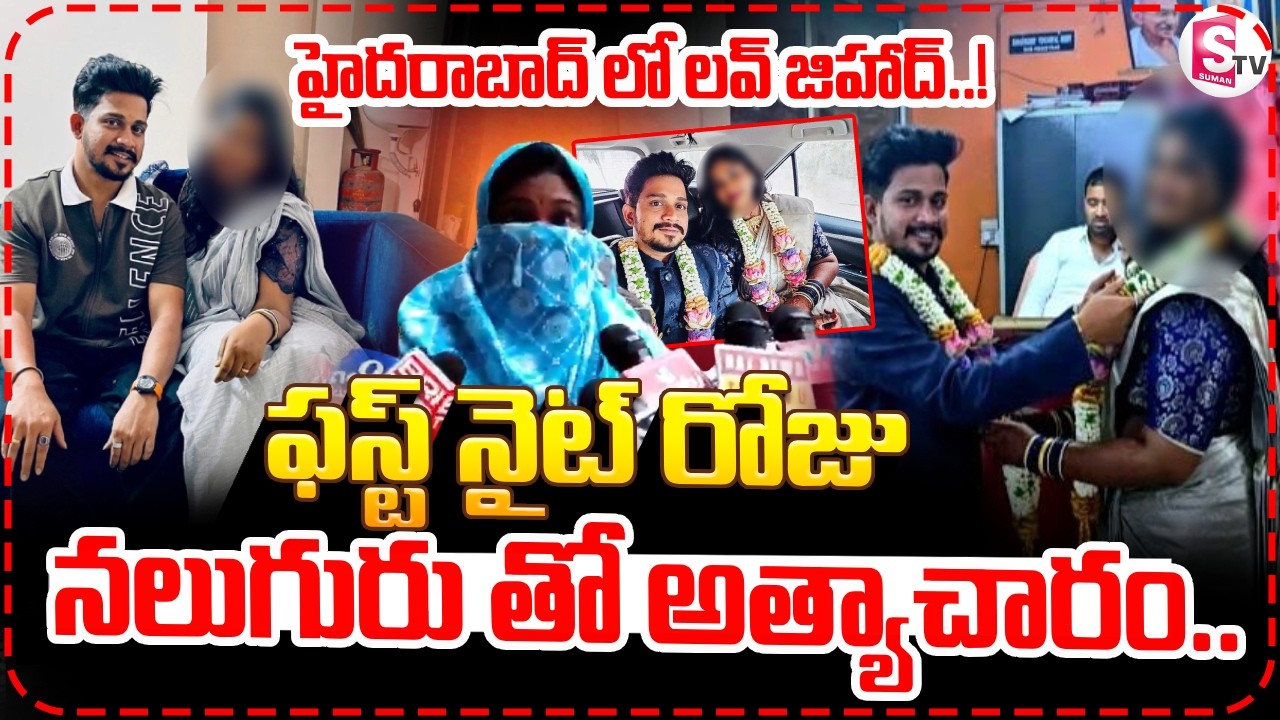 హైదరాబాద్ లో లవ్ జిహాద్..! ..| Kukatpally Love Jihad Incident | Hyderabad Love Case |
