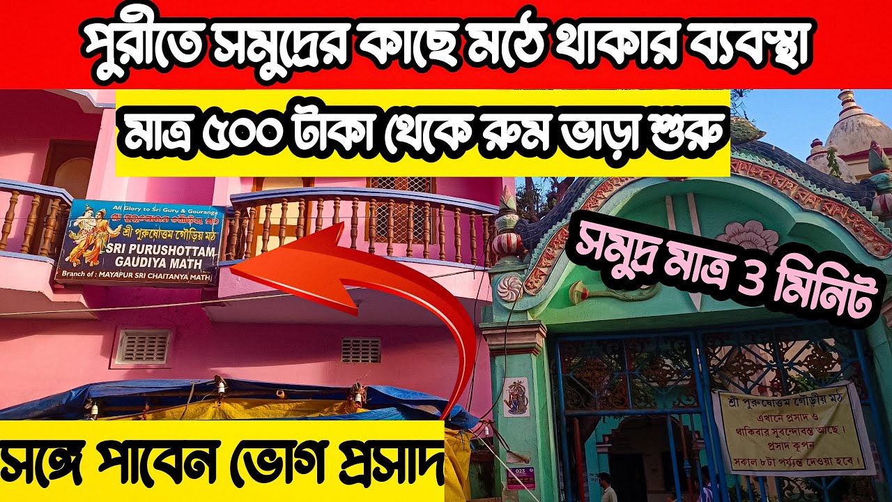 মাত্র ৫০০ টাকায় পুরীতে সমুদ্রের কাছে সুন্দর  মঠে থাকার ব্যবস্থা | Puri Hotel | Puri Holiday Home |