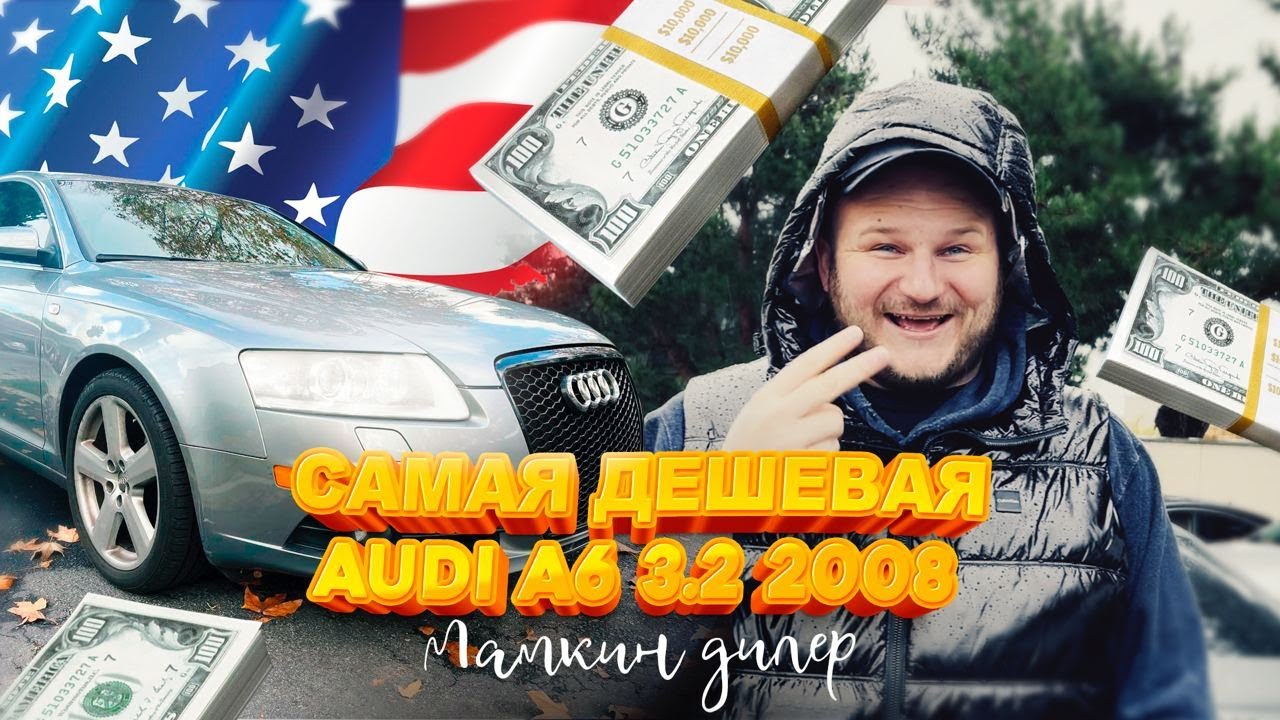 Это самая дешевая Audi A6 2008 года в Калифорнии #мамкиндилер