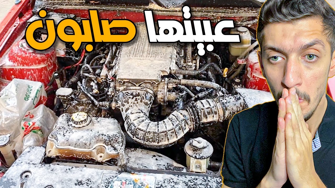 غسلت مكينة الموستنج 🔥
