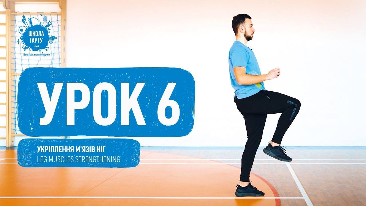 Урок 6. Розвиток сили ніг та координація. Lesson 6. Development of leg strength.