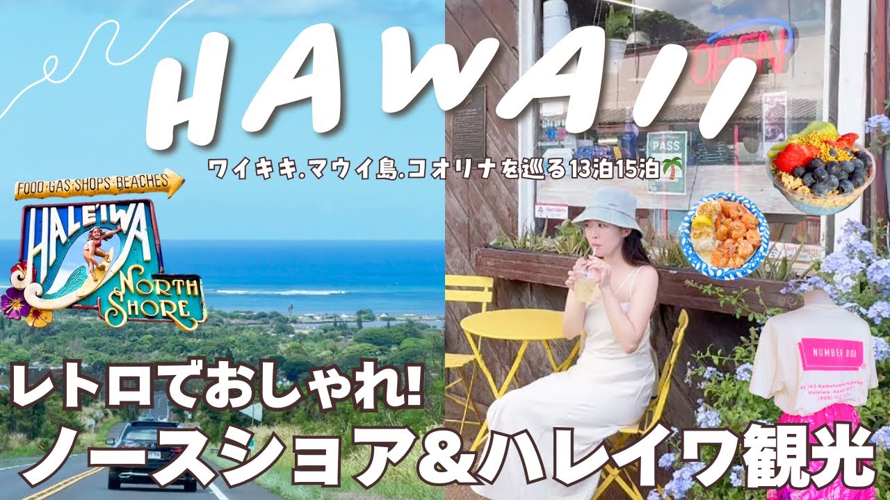 【ハワイ旅行】2024夏🏄️レトロなハワイを感じて・・人気ショップと大自然を巡る1日ドライブプラン決定版！🌊ノースショア、ハレイワ