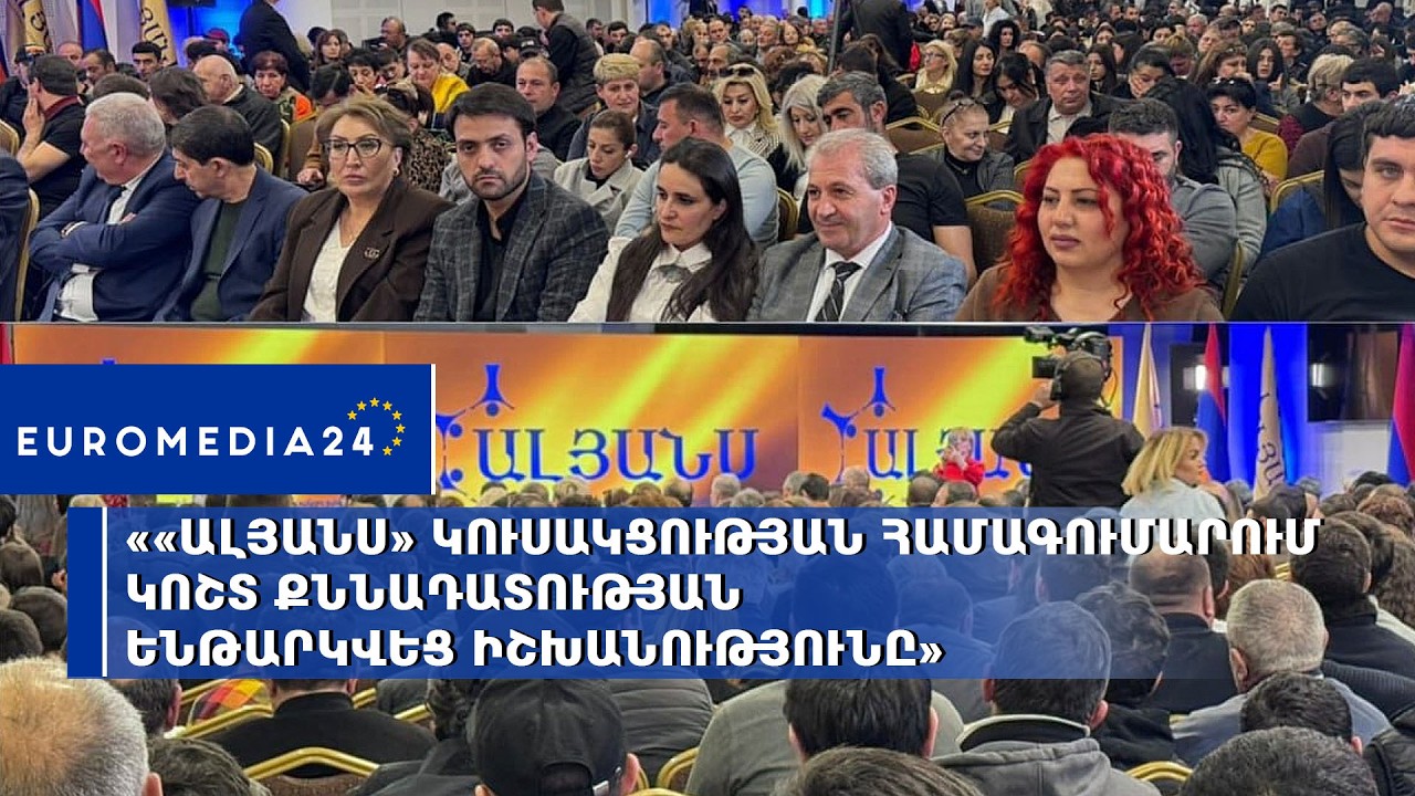 ««Ալյանս» կուսակցության համագումարում կոշտ քննադատության ենթարկվեց իշխանությունը»