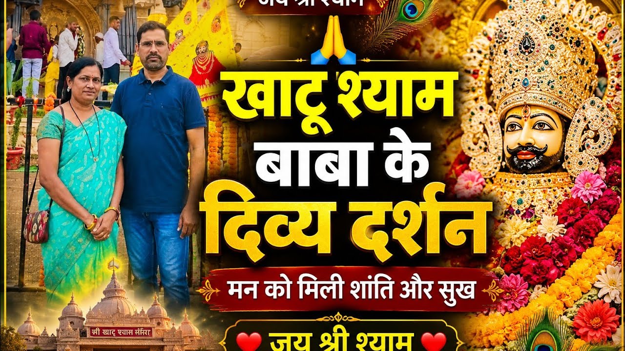 🙏जय खाटू श्याम बाबा 💁‍♀️छत्रपती संभाजीनगर मध्ये बनणार आहे भव्य दिव्य मंदिर 🙏हारे का सहारा 😊