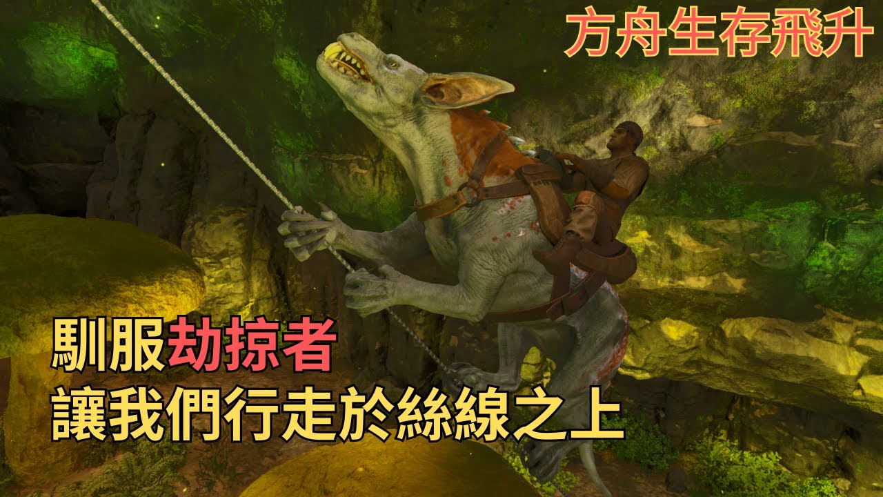 馴服棘背龍來守家，再馴劫掠者帶我去綠區上層挖礦![飛升畸變第二集][方舟生存飛升]