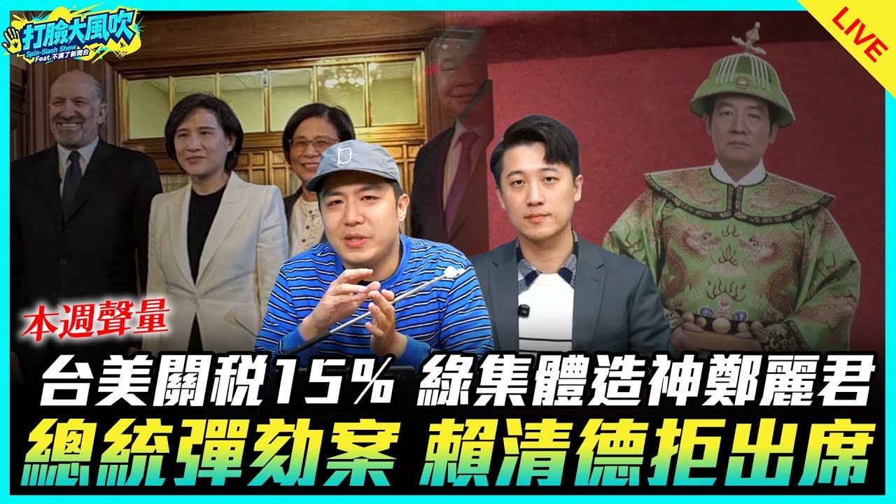 謝克洋、鄧凱勛來了！【打臉大風吹】2026.01.24