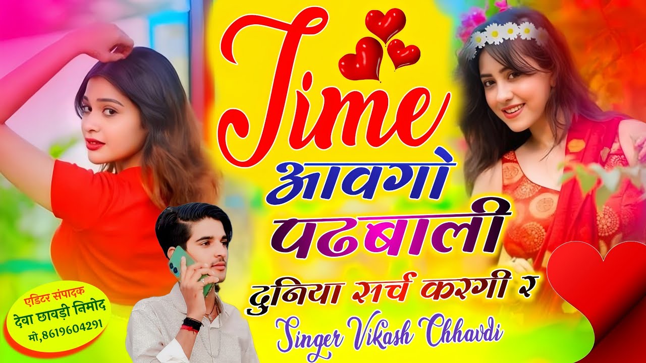 #Vairlsong,टाईम आवगो पढबाली दुनिया सर्च करगी र #vikashchhawdi #trendingsong,,,,new तर्ज धमाका