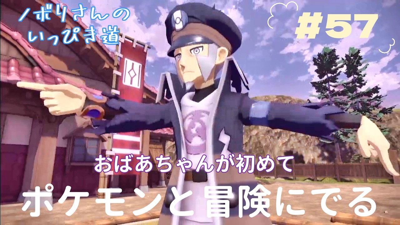 『Pokémon LEGENDS アルセウス』おばあちゃんが初めて　ポケモンとの冒険に出ます　いっぴき道に挑戦　＃57