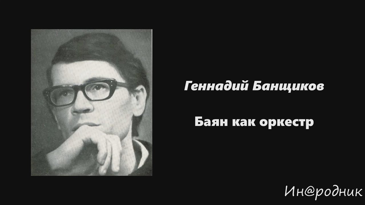 Г. Банщиков. Баян как оркестр / Ин@родник