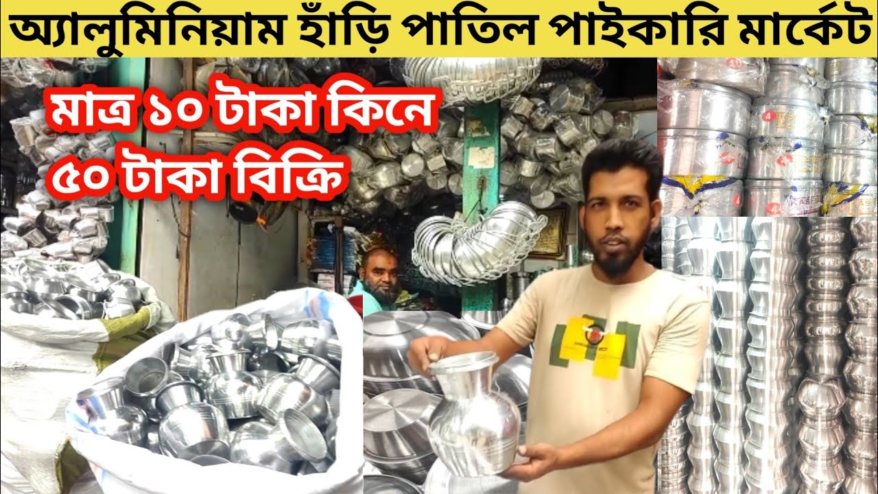 সিলভারের হাড়ি পাতিলের দাম | hari patil price| silver patil | সিলবারের পাতিল| hari patil price in bd