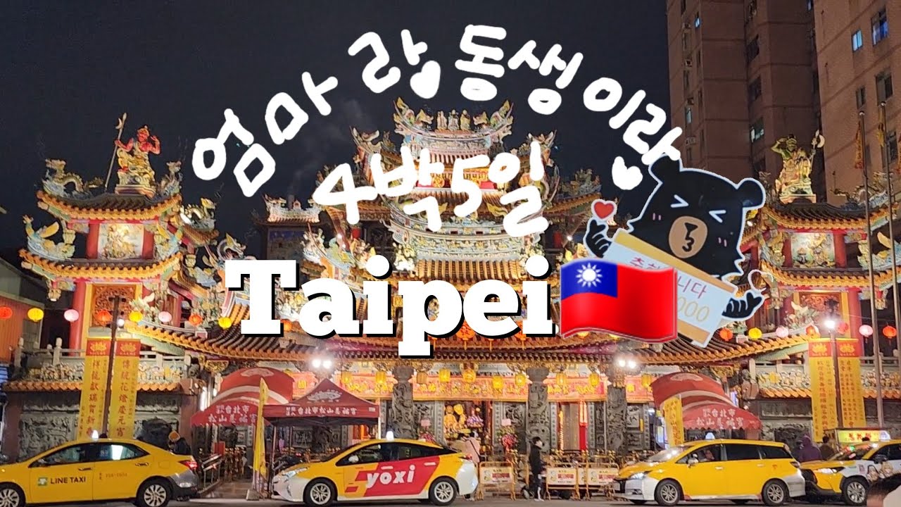 🇹🇼 엄마랑 동생이랑 4박5일 대만여행 ep.1 | 여행지원금 당첨, 화련투어, 진천미, 행복당, 라오허제야시장, 마라훠궈