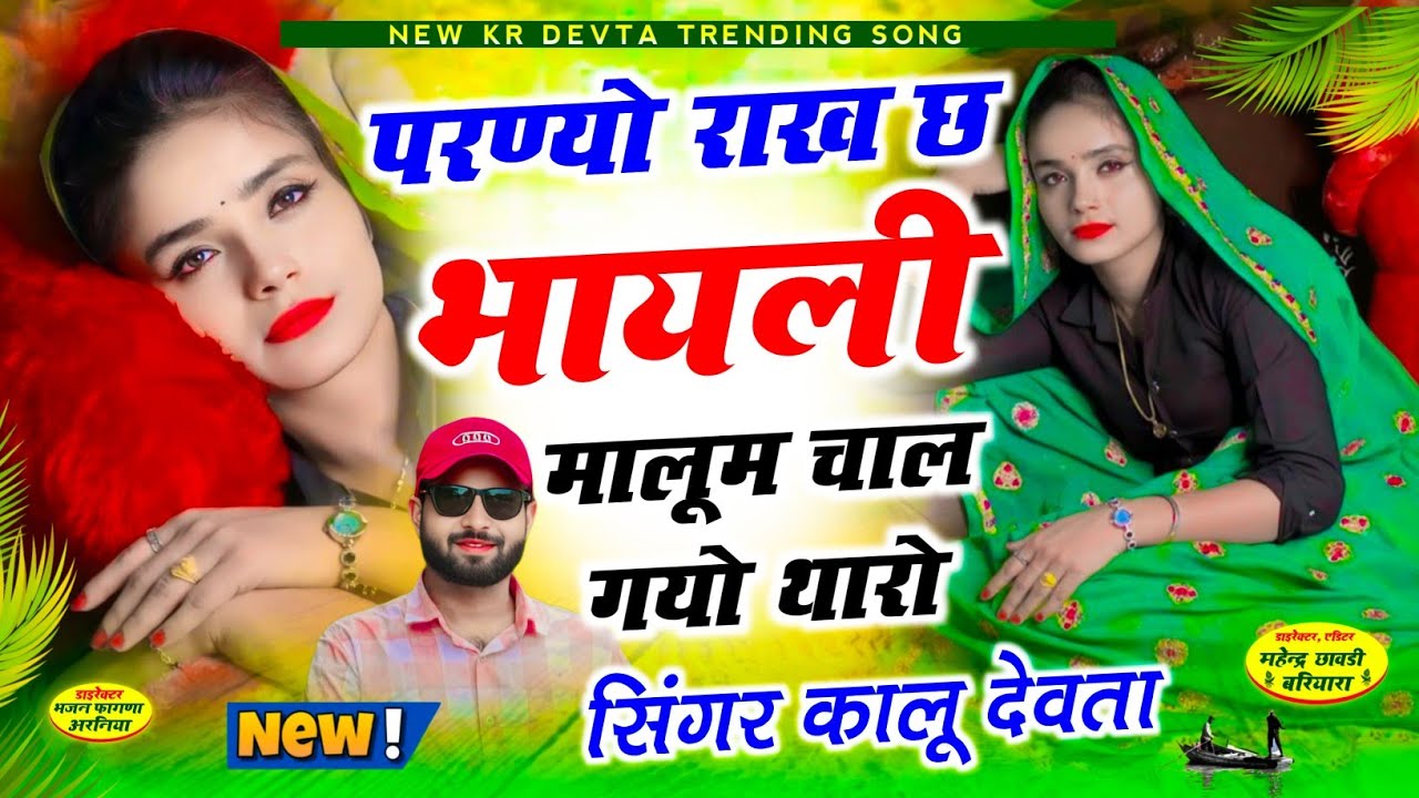 परण्यो राख छ भायली मालूम चाल ll सिंगर कालू देवता ❣️ SINGER KR DEVTA NEW SONG 2026 