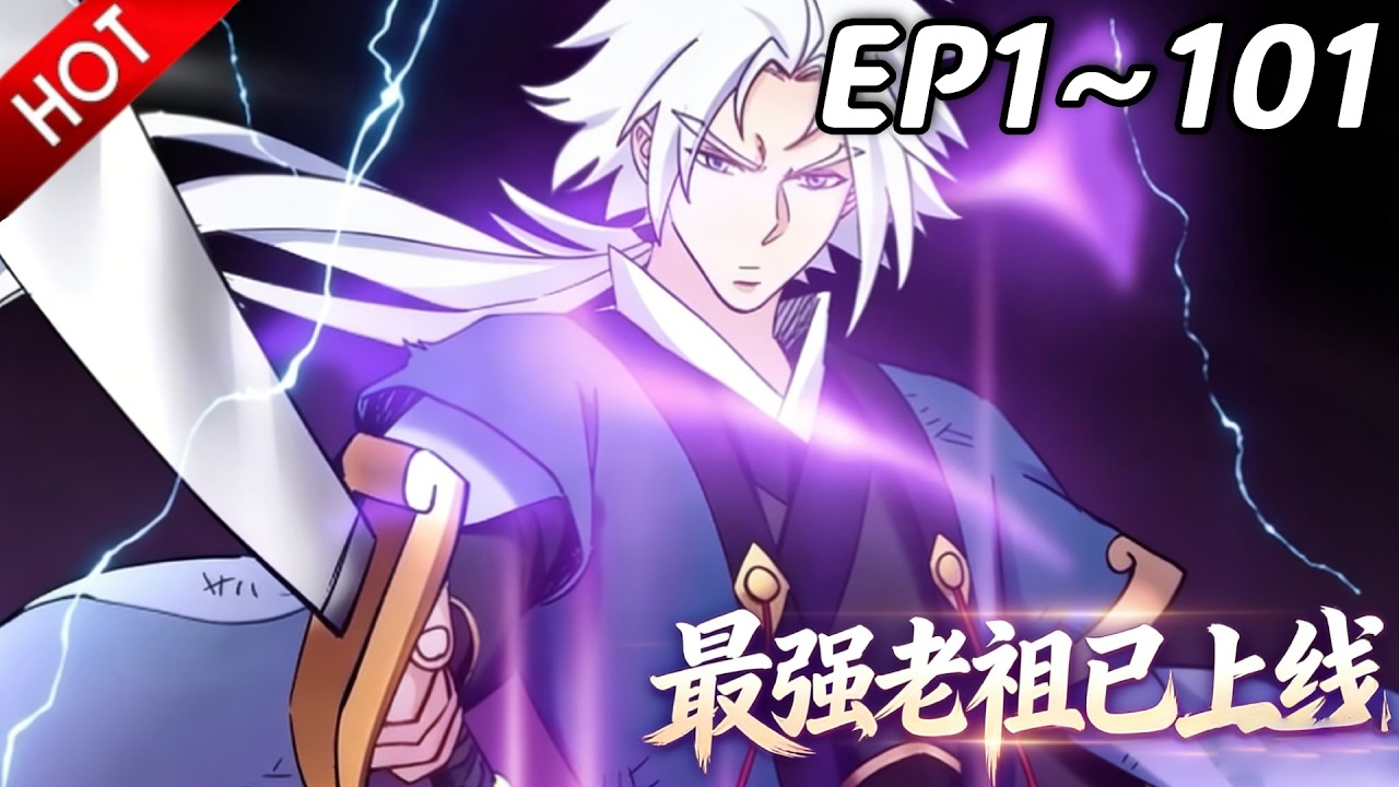 🔥【最新合集】《最强老祖已上线》EP1~101：龙君一哨 万鸽归心！| Multi SUB #热血 #玄幻 #逆袭 #战斗 #动漫魔女