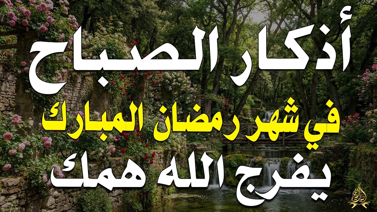 أذكار الصباح - راحة نفسية لا توصف بصوت القارئ علاء عقل | Morning Athkar - Dzikir Pagi by Alaa Aql