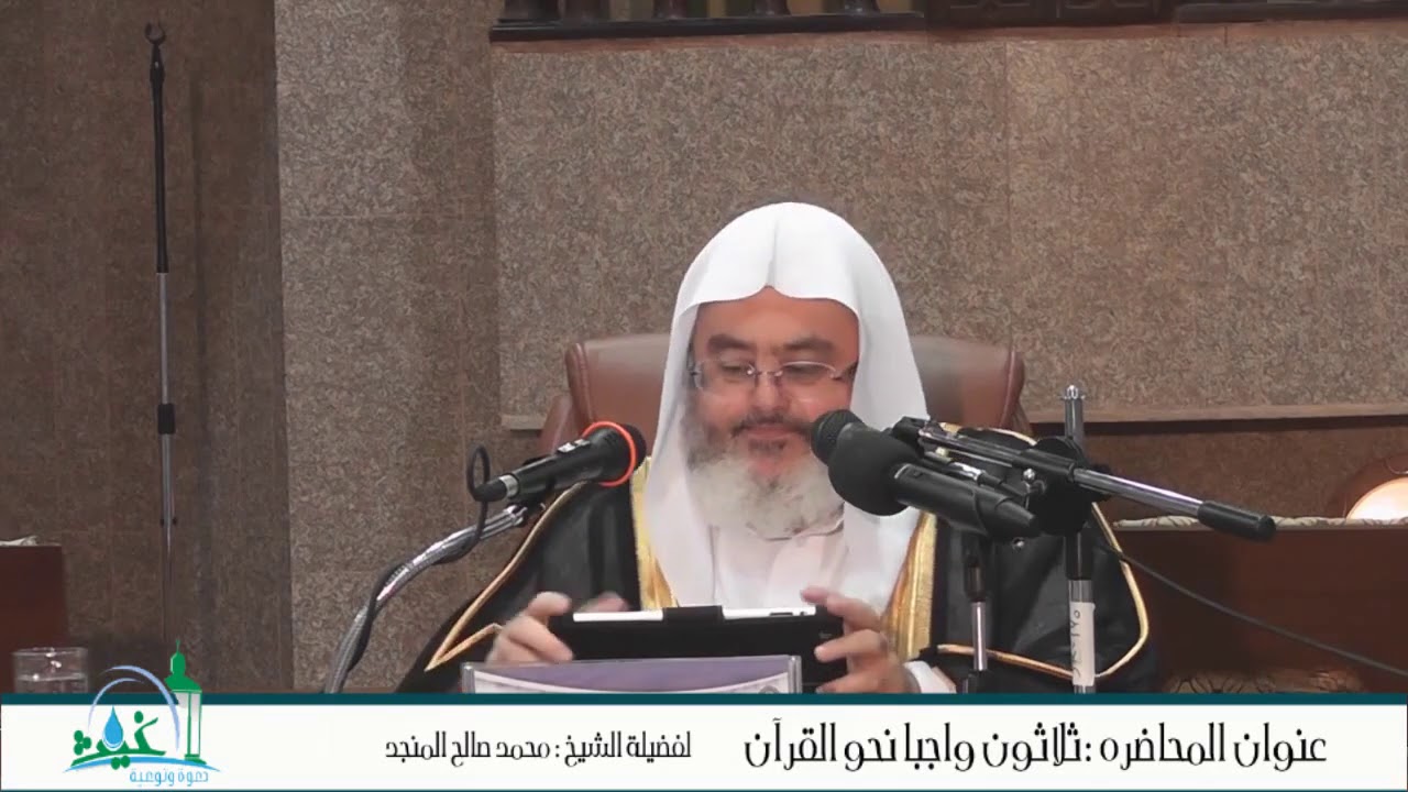 محاضرة     بعنوان ثلاثون واجباً نحو القرآن الكريم لفضيلة الشيخ الدكتور   محمد المنجد
