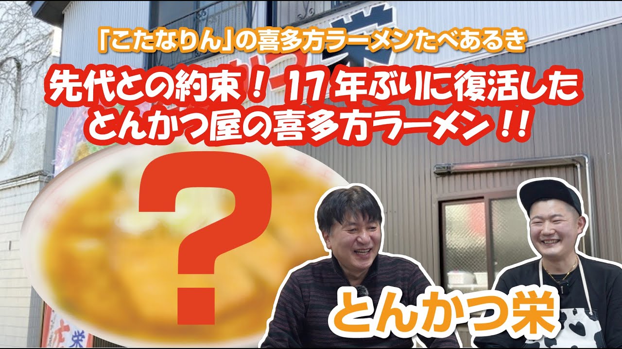 こたなりんの喜多方ラーメンたべあるき【第23回】とんかつ栄 篇