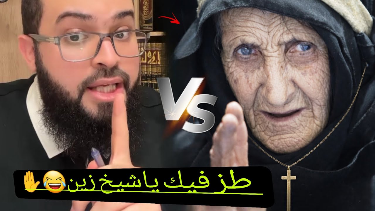امرأه عجوز تشتم الشيخ زين خير الله وتقول كلام لأول مرة ينسمع نسأل الله السلامة...زين خير الله 