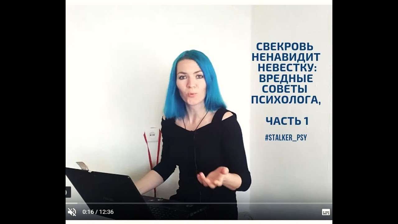Свекровь ненавидит невестку: вредные советы психолога, часть 1.
