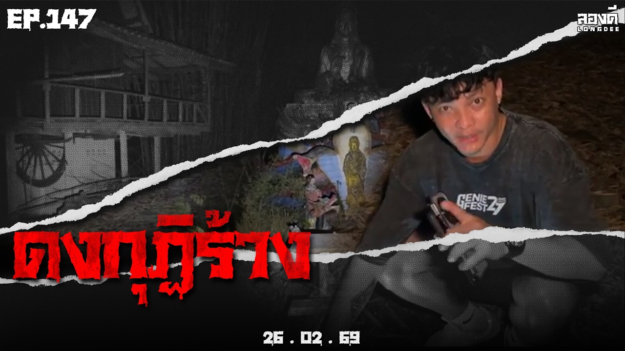ลองดี • EP.147 ดงกุฏิร้าง | 26 ก.พ. 69