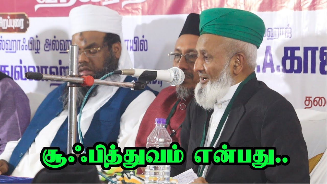 சூஃபித்துவம் என்பது | ஆன்மீகச்செம்மல் S.S. அஹ்மது பாகவி ஹள்ரத் சிறப்புரை செங்குன்றம் முப்பெரும் விழா