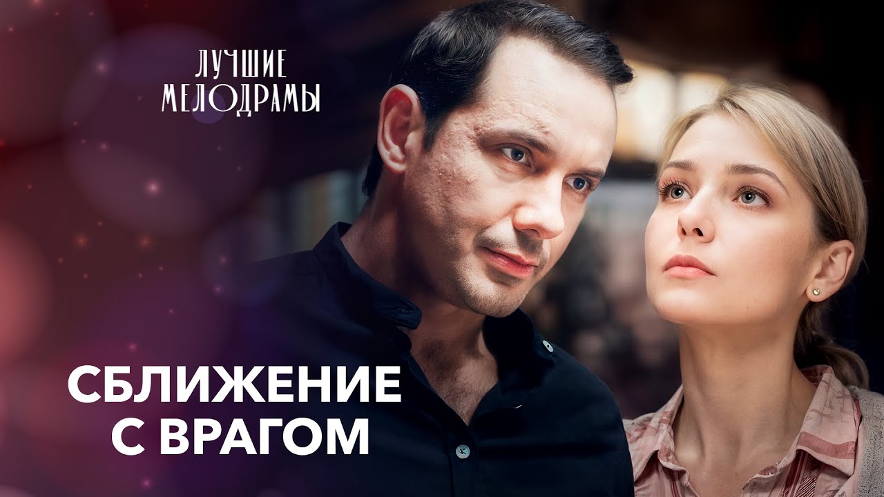 😦Близкие становятся врагами, а враги – любимыми. Лучшие мелодрамы