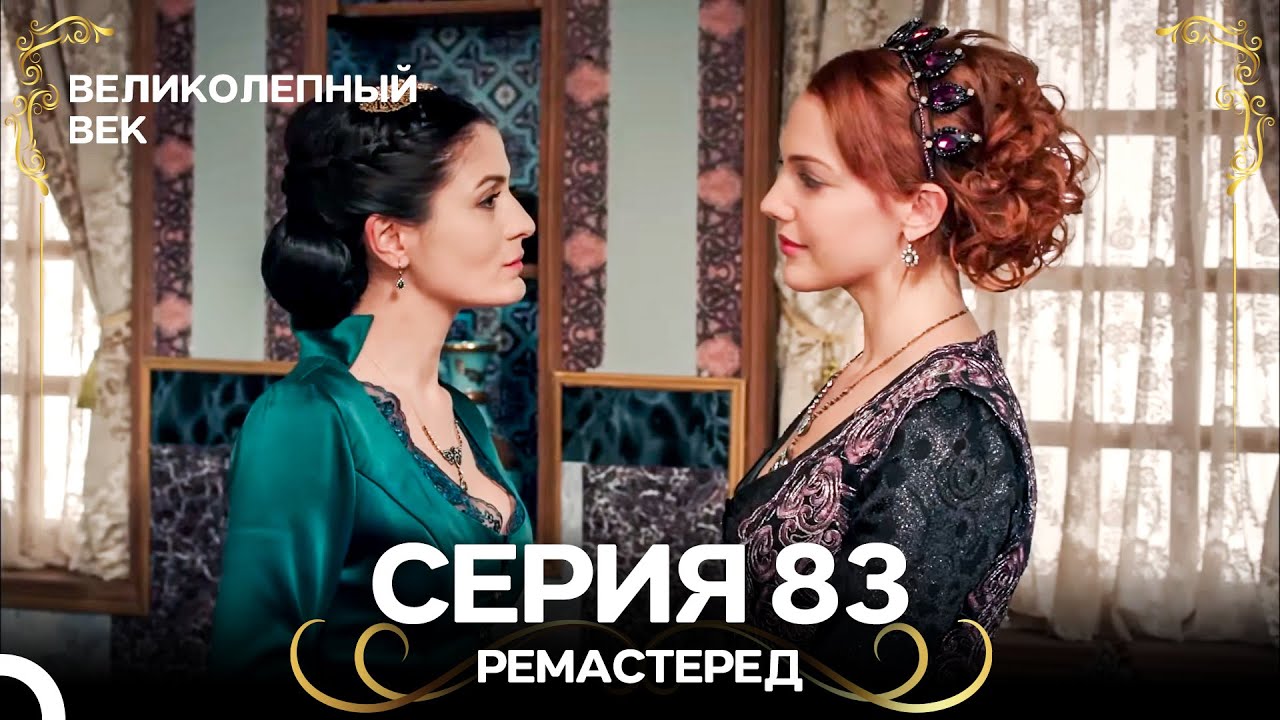 Великолепный Век 83. Серия (РЕМАСТЕРЕД) (Русский Дубляж)
