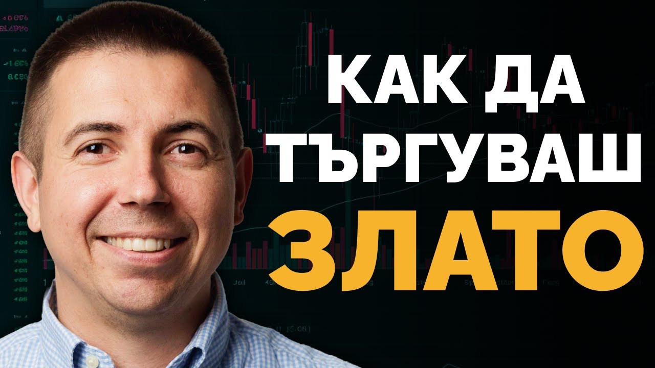Трейдинг на ЗЛАТО (15 Години Опит в Едно Видео)