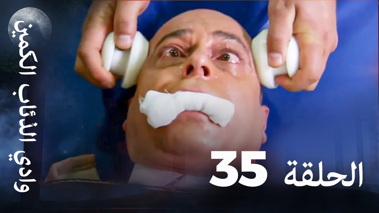 وادي الذئاب الكمين - الحلقة 35 بجودة عالية الدقة