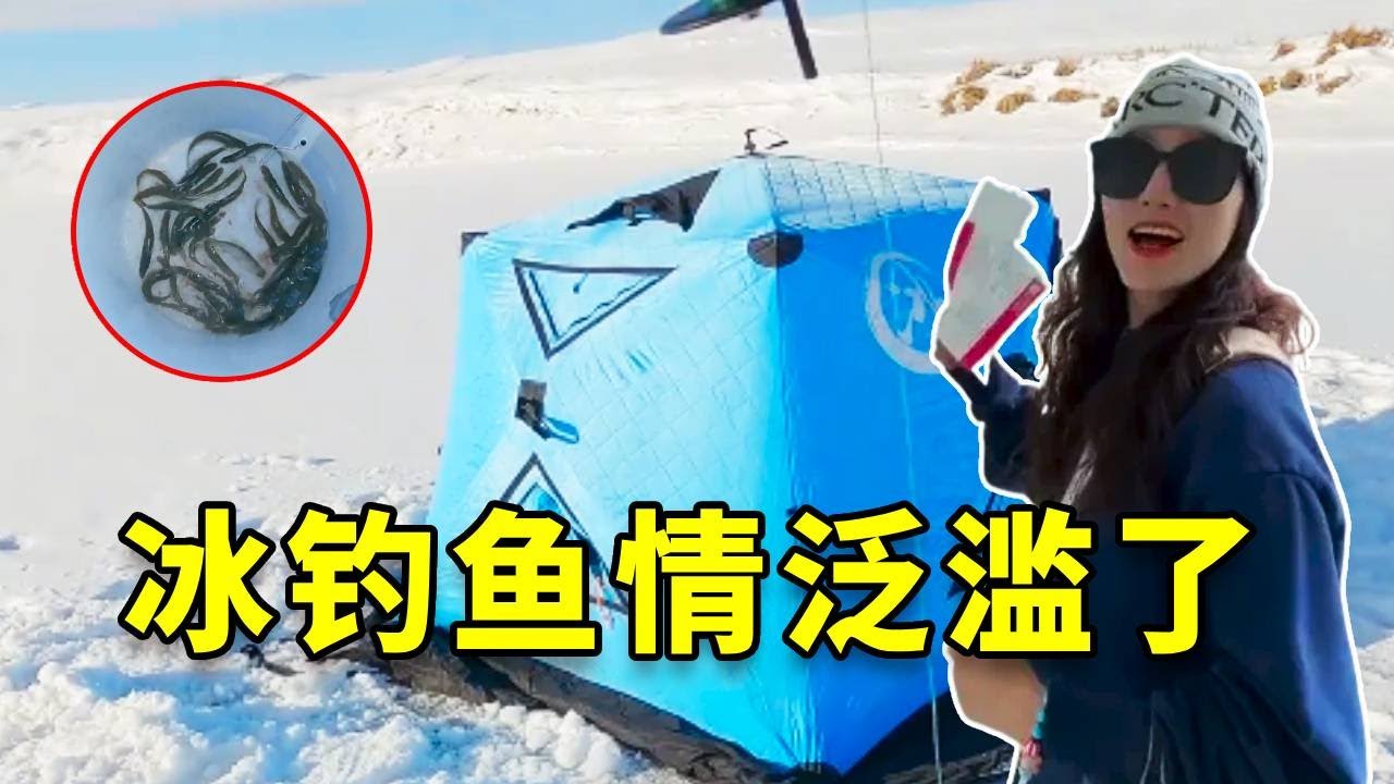 中俄边境冰钓鱼情泛滥了，我花20000带女友立即前往，钓鱼第一天就傻眼了！ #钓鱼 #fishing #大豪夫妇