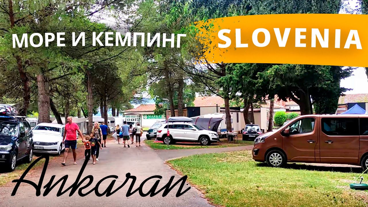 😎 Обзор кемпинга в лесу с выходом к морю в Словении // Анкаран // Аnkaran