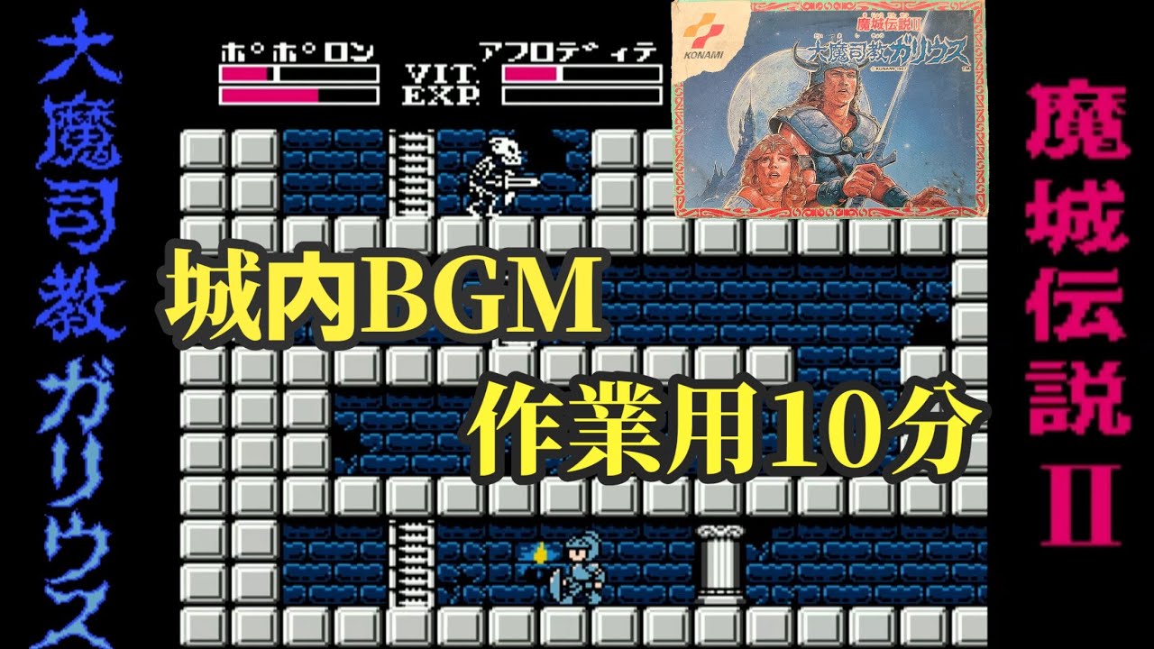 FC「魔城伝説II 大魔司教ガリウス 城内 作業用BGM10分」