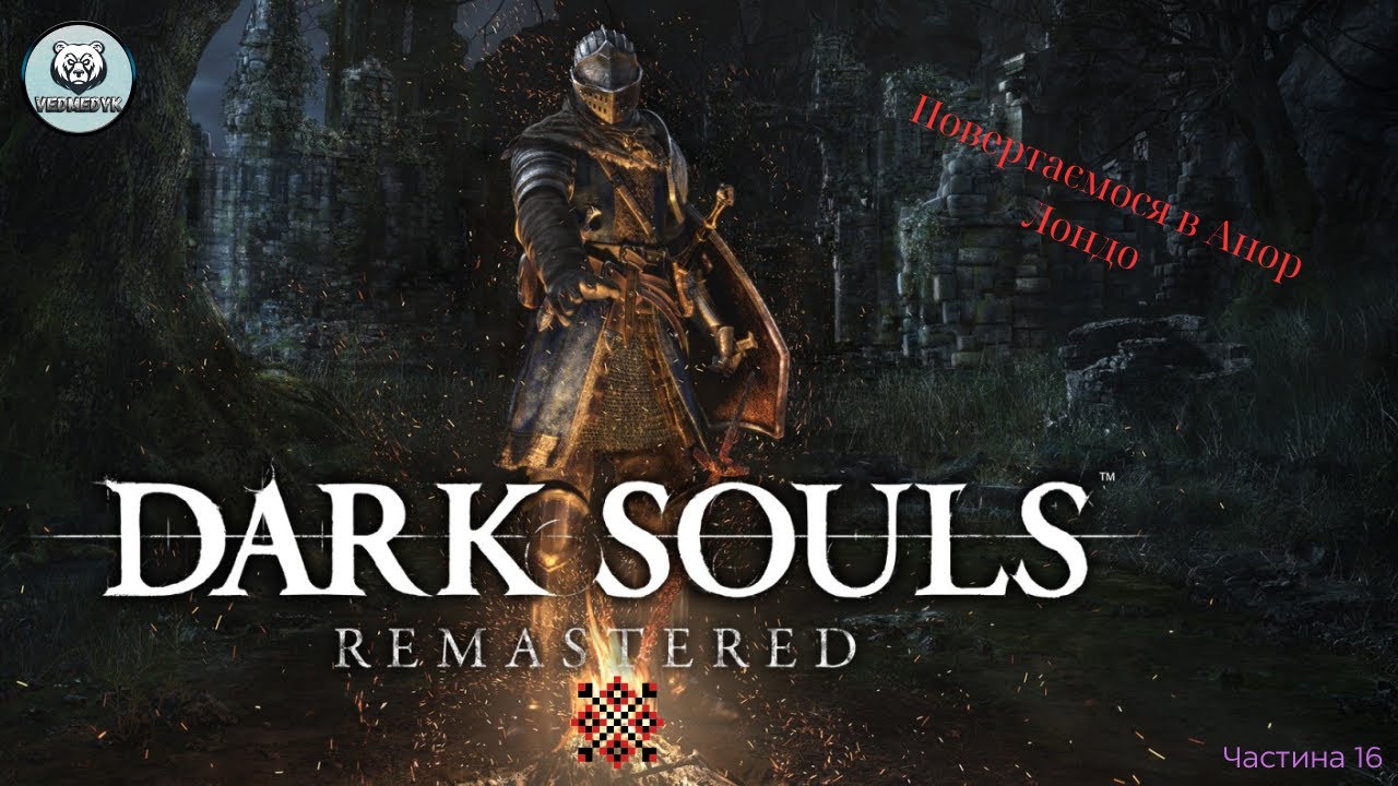 Повертаємося в Анор Лондо Dark Souls Remastered  частина 16 #ігрипроходження #darksouls
