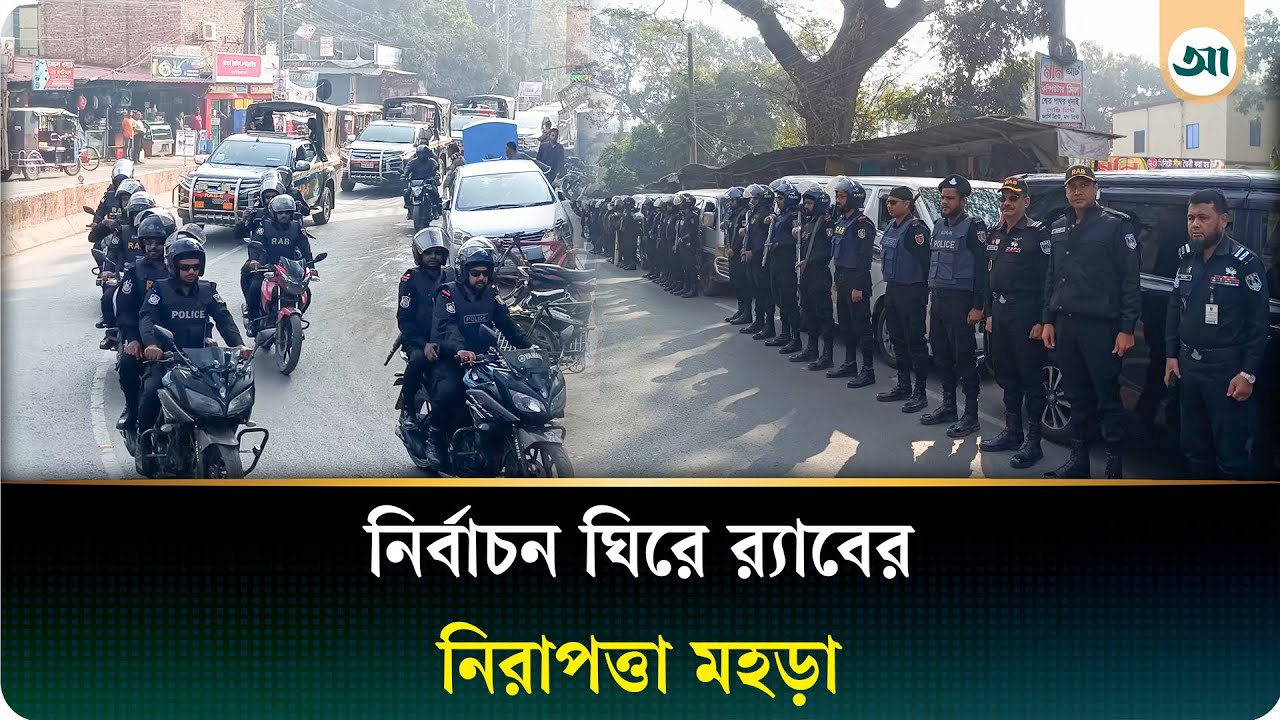 নির্বাচন ঘিরে নিরাপত্তা জোরদার, র‍্যাবের বিশেষ টহল | Ajker Patrika