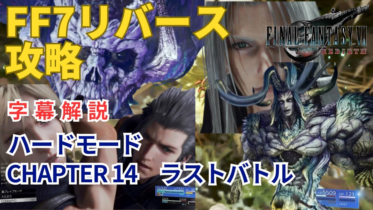 【FF7リバース】CHAPTER 14　ラストバトル　ハード攻略