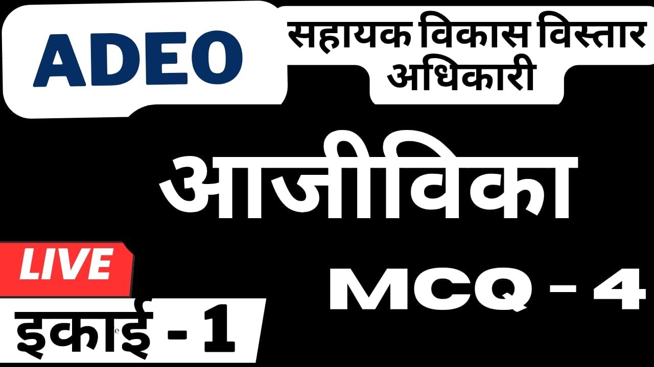 🛑LIVE🛑||ADEO - सहायक विकास विस्तार अधिकारी || AJIVIKA || UNIT - 1 || MCQ 4