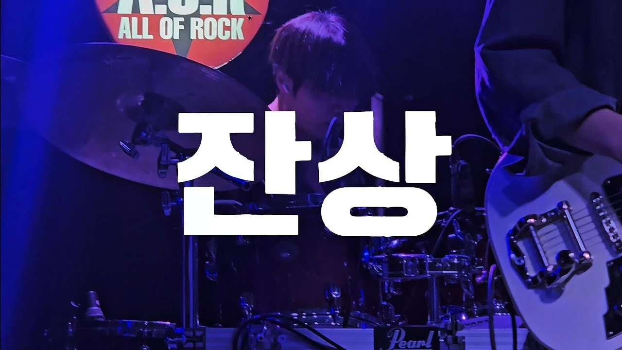 나타샤 - 잔상 (민태준 focus) | CLUB A.O.R 260131