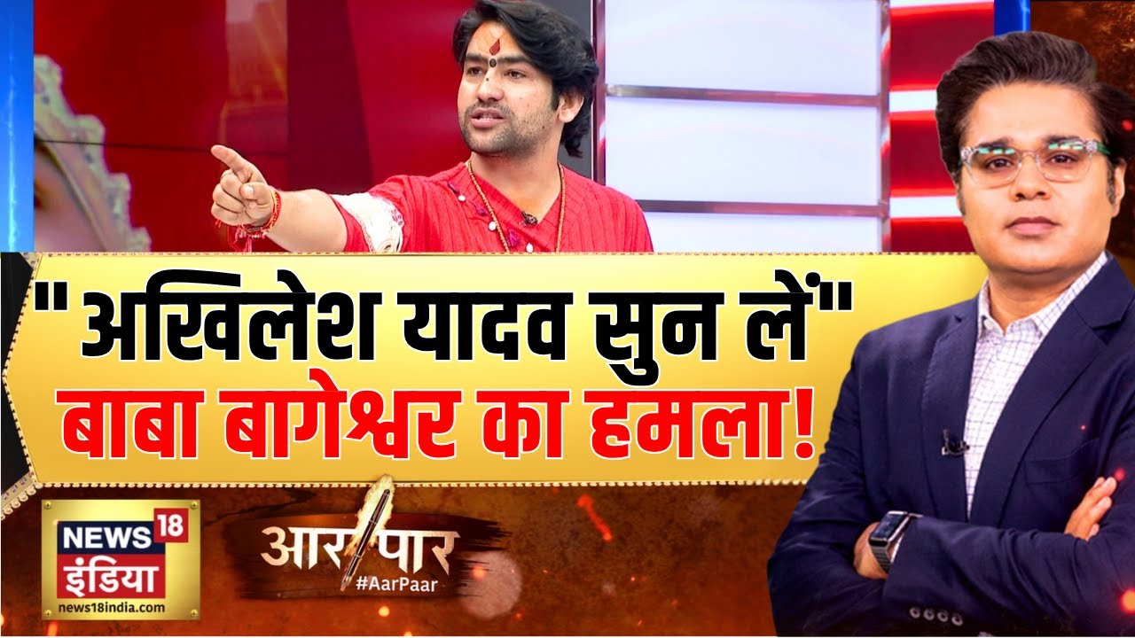 Baba Bageshwar's sharp jibe at Akhilesh Yadav! | Diwali 2025 | Dhirendra Krishna Shastri | Aar Paar