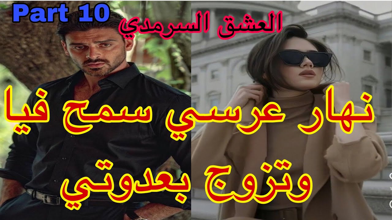 🔟هو المهووس بي ،حليت عيني على تملكو وهوسو بي لكن نهار عرسنا تزوج بعدوتي😭،هربت و…قصة حصرية ❤️‍🔥💗