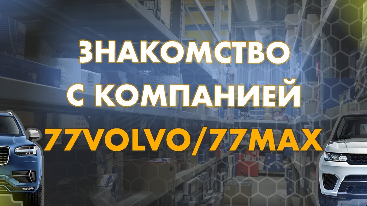 Знакомство с компанией 77Volvo/77Max