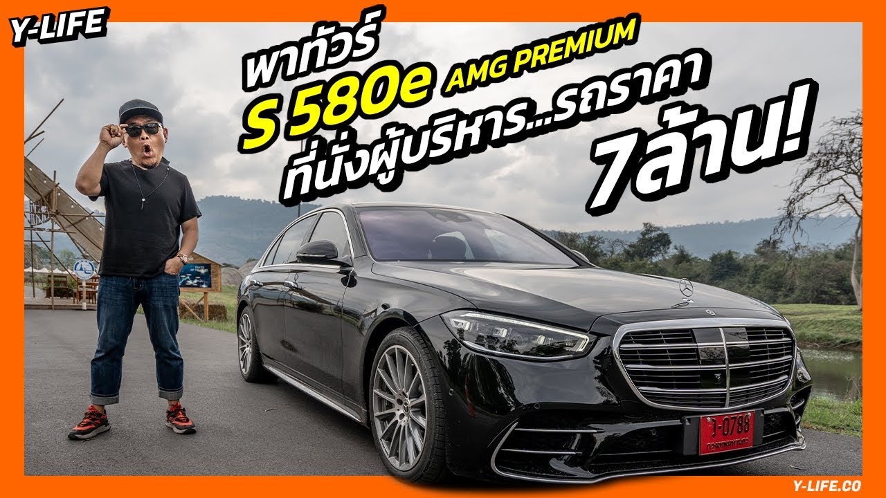 ทำไมที่นั่งหลังซ้ายของรถคันนี้ถึงดีที่สุด! Mercedes-Benz S 580 e AMG Premium | Y-Life