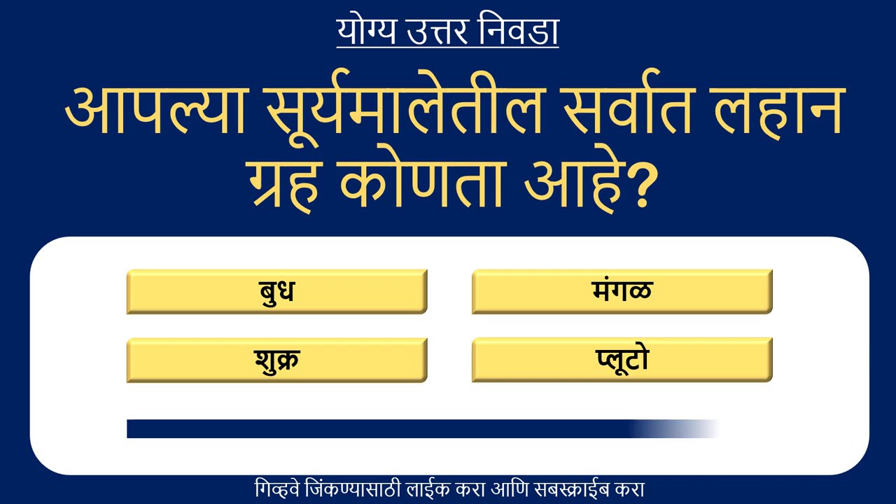 जनरल नॉलेज क्विझ 🧠 | फक्त ५% लोकच सर्व प्रश्नांचे बरोबर उत्तर देऊ शकतात! 🔥