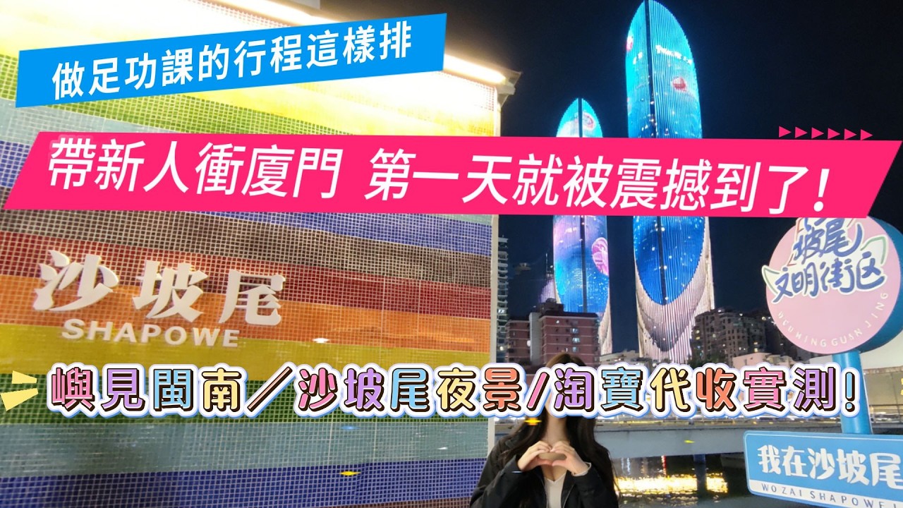 廈門自由行二刷帶路！第一天就讓兩位新人驚呼連連｜小三通實戰、嶼見閩南震撼體驗、曾厝垵夜市、雙子塔夜景、沙坡尾打卡全記錄