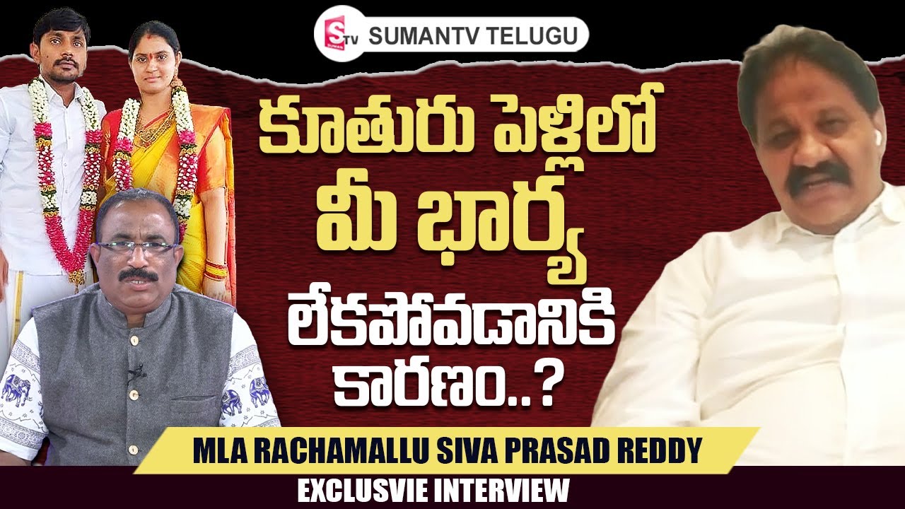 MLA Rachamallu Siva Prasad Reddy About His Wife | Nagaraju Political Interviews | @sumantvtelugulive