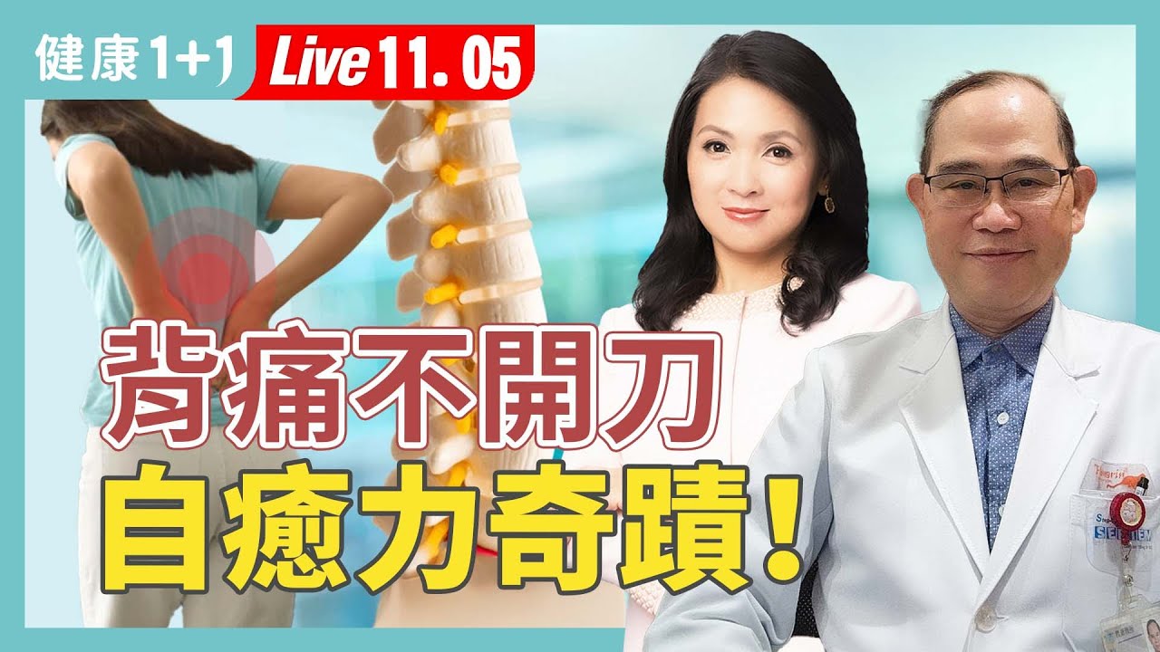 背痛開刀不一定變好？椎間盤突出不開刀：醫師教你啟動身體自我修復機制！【家醫科醫師 簡志龍｜健康1+1 JoJo】（2025.11.5）｜健康1+1 ·直播