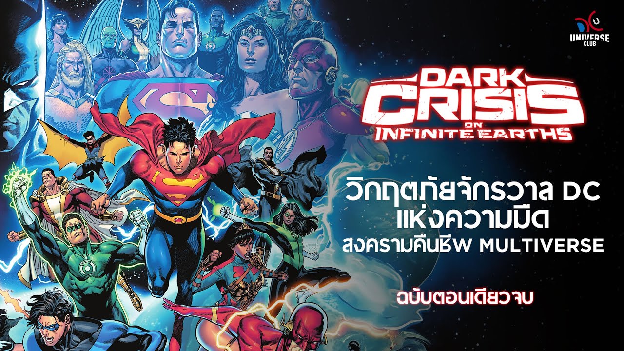สรุป Dark Crisis on Infinite Earth วิกฤตภัยจักรวาล DC แห่งความมืดภาคต่อ Death Metal [ฉบับตอนเดียวจบ]