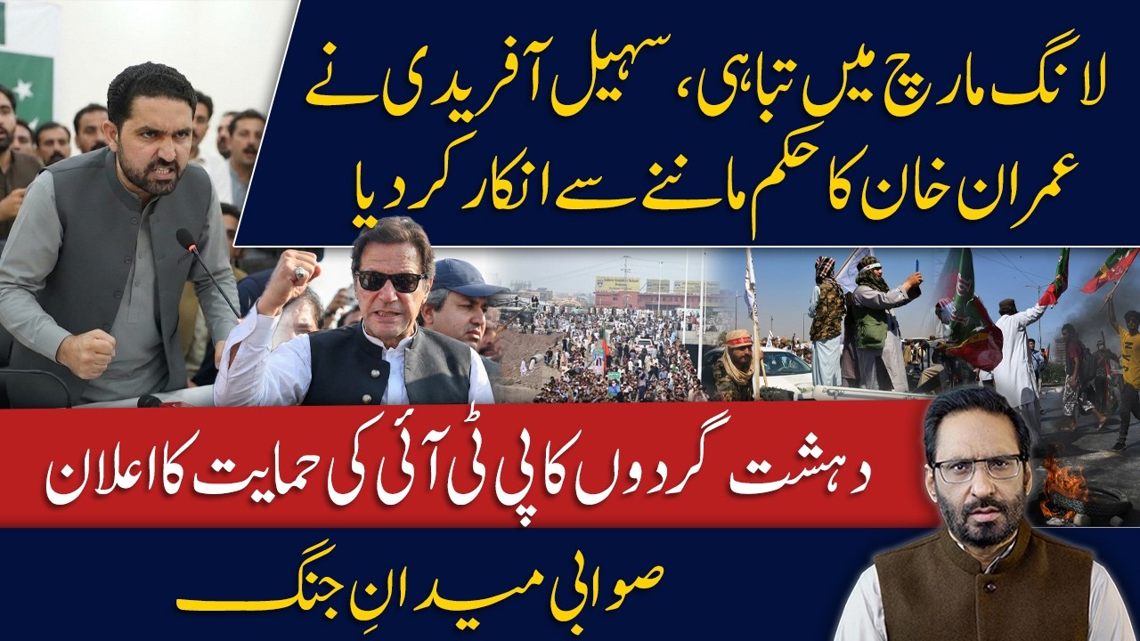 PTI Long March in Crisis | Terrorists Support PTI | Sohail Afridi in Contact With the Taliban